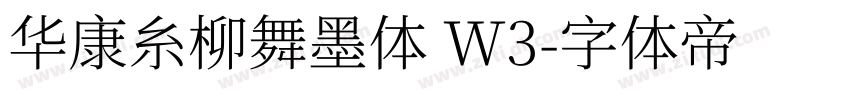 华康糸柳舞墨体 W3字体转换